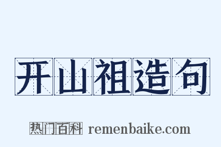 开山祖造句是什么意思的图片
